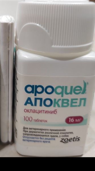 Апоквель 16мг 100таб до 05.2027г оригинал ! для собак 9866 фото