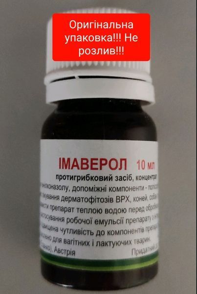 ИМАВЕРОЛ 10мл ПРОТИВОГРИБКОВЫЙ ПРЕПАРАТ, НАРУЖНЫЙ Эланко,Австрия 44333 фото